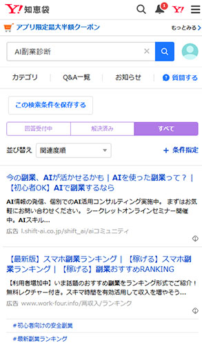 AI副業診断Yahoo!知恵袋の口コミ