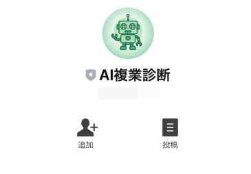 実際にAI副業診断で登録して検証した結果！登録するのはAI複業診断というLINEアカウント
