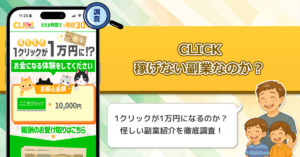 CLICK(クリック)は稼げない副業詐欺なのか？スキマ時間で月収30万円プラスのエビデンスがある副業を徹底調査！
