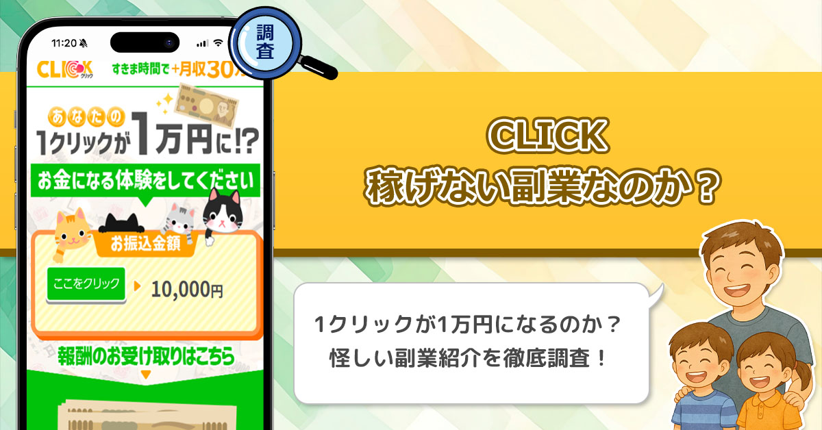 CLICK(クリック)は稼げない副業詐欺なのか？スキマ時間で月収30万円プラスのエビデンスがある副業を徹底調査！
