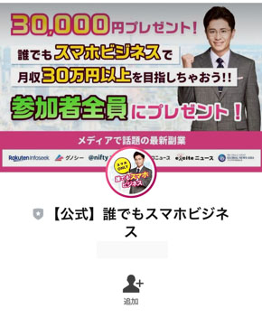 実際に副業診断ナビ.comで登録して検証した結果！登録をするのは「【公式】誰でもスマホビジネス」