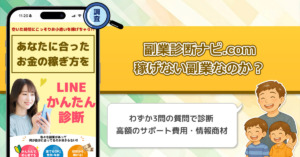 【株式会社プロモーション】副業診断ナビ.comは稼げない副業詐欺なの？たった3つの質問で診断できるものとは？