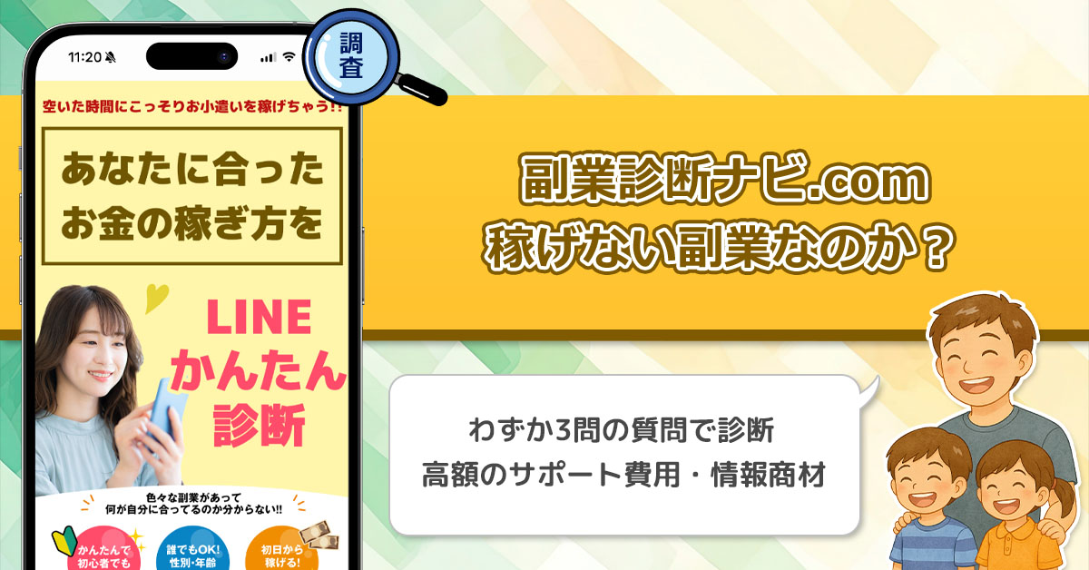 【株式会社プロモーション】副業診断ナビ.comは稼げない副業詐欺なの？たった3つの質問で診断できるものとは？