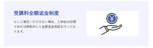 動画講座を視聴後に勧誘が行われるGFSで掛かる費用 受講力全額返金制度