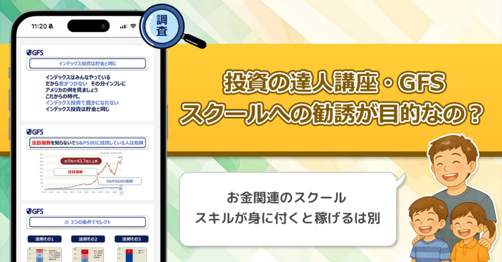 投資の達人講座が怪しく感じるのは「GFSへの勧誘が目的」だから。口コミや評判を徹底調査してみた！