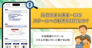 投資の達人講座が怪しく感じるのは「GFSへの勧誘が目的」だから。口コミや評判を徹底調査してみた！
