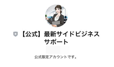 実際に稼ぎ方診断で登録して検証した結果!登録するLINEアカウントは「公式」最新サイドビジネスサポート