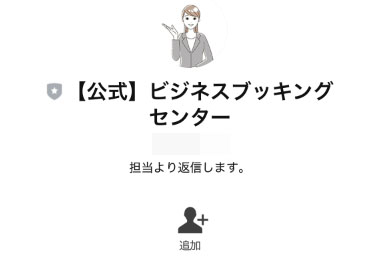 再度登録をするLINEアカウント「【公式】ビジネスブッキングセンター」