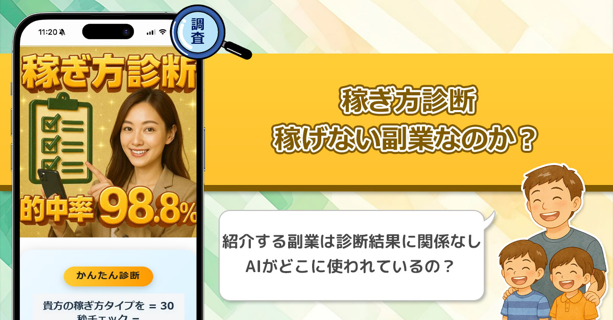 稼ぎ方診断は稼げない副業詐欺なのか？的中率98%の副業診断を徹底調査しました！