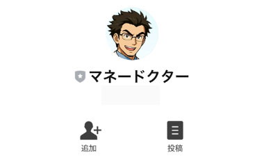 実際にマネードクターで登録して検証した結果！登録するLINEアカウント「マネードクター」