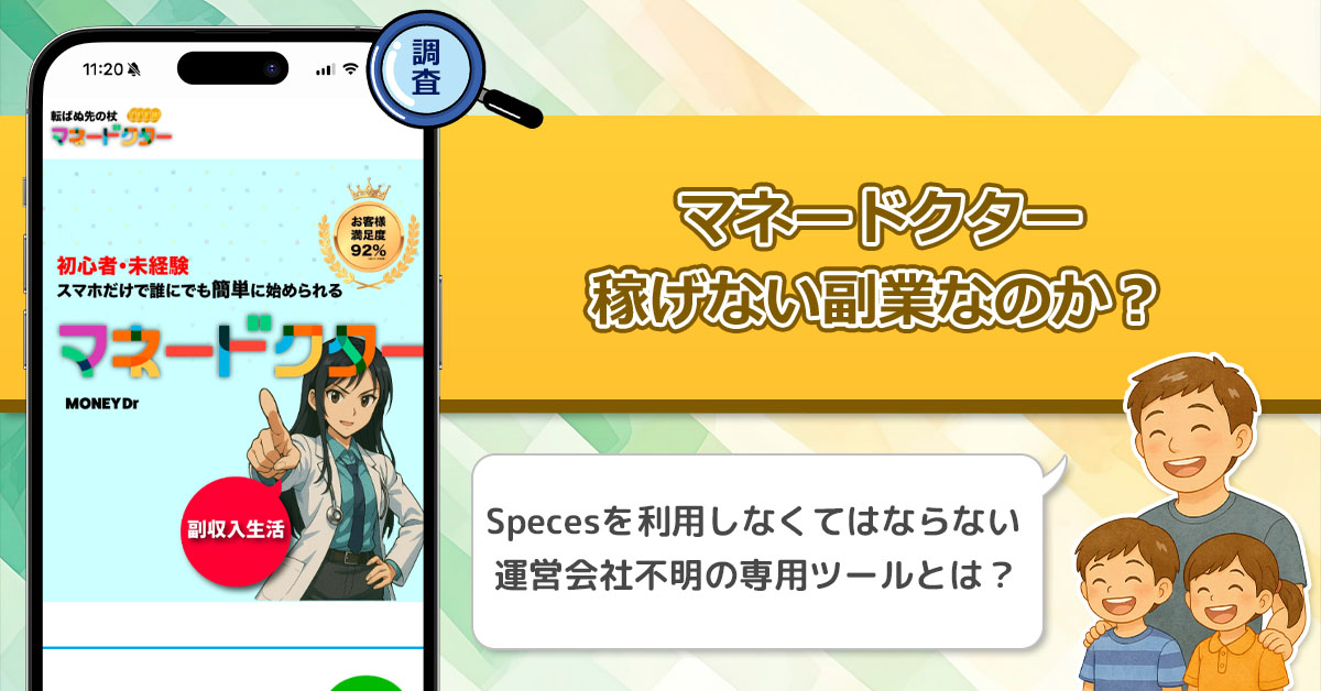 「Speces」マネードクターは稼げない副業詐欺なのか？専用ツールを使った簡単な操作で行う副業を徹底調査してみた！