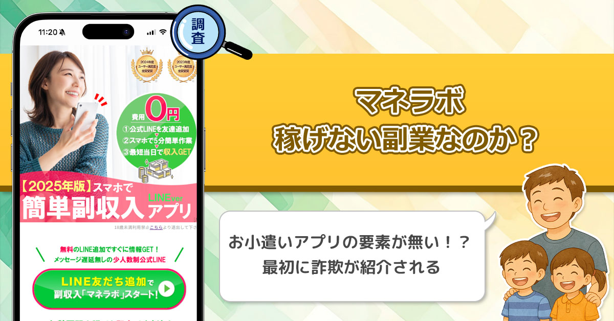 おこづかいアプリ「マネラボ」は稼げない副業詐欺なのか？5分作業で最短当日収入GETの副業が怪しい理由。