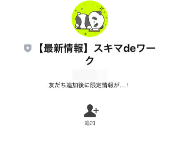 実際にミリオンキャッシュで登録して検証した結果! 登録が必要なLINEアカウントは「最新情報」スキマdeワーク