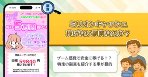 「リンクアルファ株式会社」ミリオンキャッシュは稼げない副業詐欺なのか？ゲーム感覚で安全に稼ぐ副業を徹底調査。