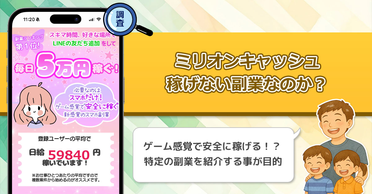 「リンクアルファ株式会社」ミリオンキャッシュは稼げない副業詐欺なのか？ゲーム感覚で安全に稼ぐ副業を徹底調査。