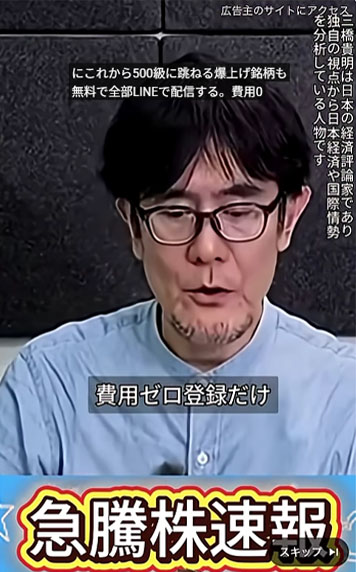三橋貴明の名前を騙った投資詐欺の概要