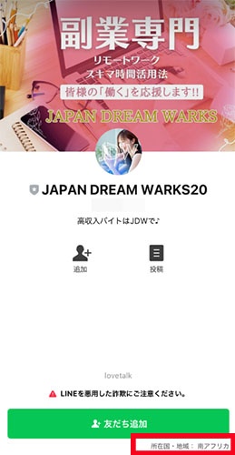 ラブトクを調査した際と同じ、JAPANDREAMWARKSというLINEアカウントに登録をしなくてはならない