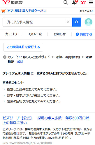 リアルなプレミアム求人情報・ラブトクの評判を調査してみた結果！Yahoo!知恵袋には口コミは無い