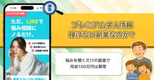 プレミアム求人情報は稼げない副業詐欺なのか？お悩み相談に返信をするだけで高額報酬を得る副業を徹底調査！