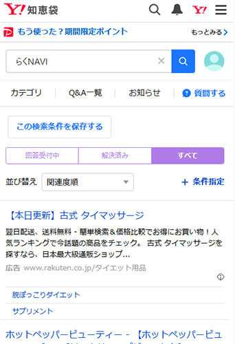 Yahoo!知恵袋のらくNAVI口コミを調査した結果!