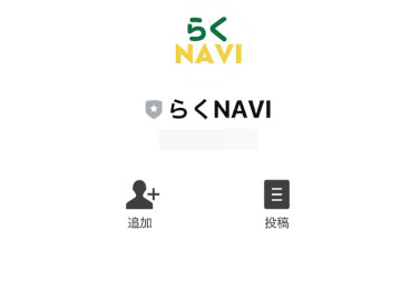 実際にらくNAVIで登録して検証をしてみた結果!登録をするLINEアカウント