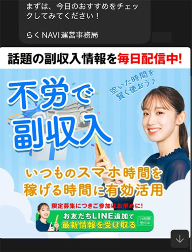 実際にらくNAVIで登録して検証をしてみた結果!メッセージが送られてくる