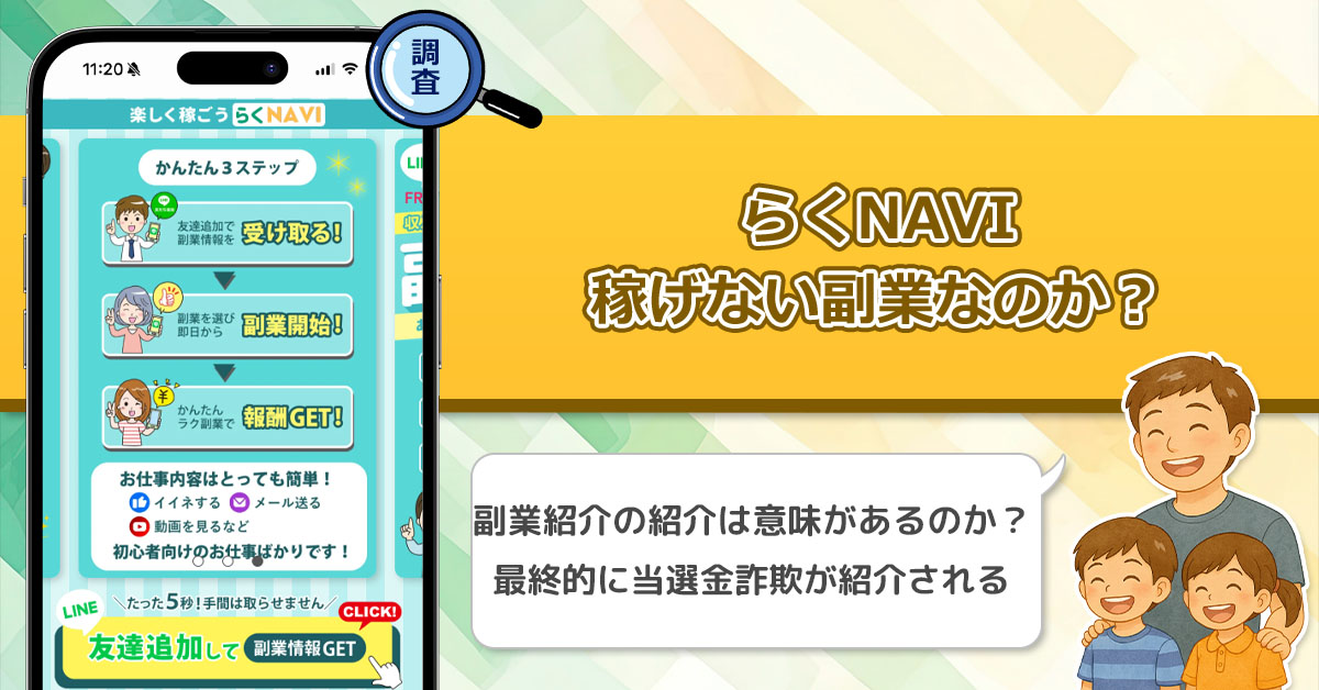 「株式会社KYOYU」らくNAVIは稼げない副業詐欺を紹介しているのか？口コミや実態を調査してみた！