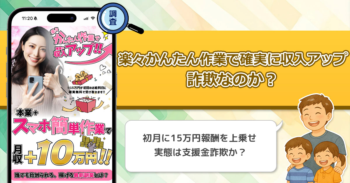 楽々かんたん作業で確実に収入アップは稼げない副業詐欺？初月に確実無料で15万円受け取れる副業を調査！