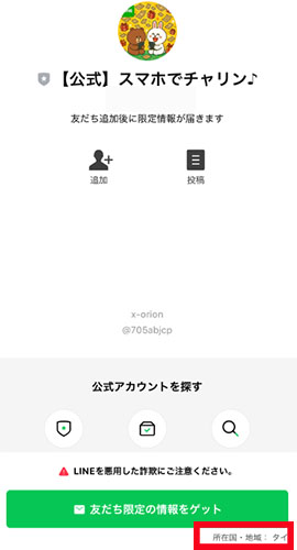 実際にリモジョブで登録をして検証した結果！登録するLINEアカウントは【公式】スマホでチャリン♪