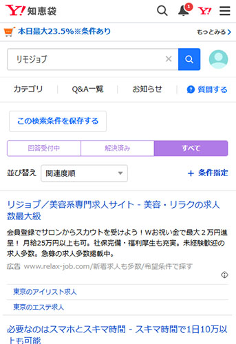 リアルなリモジョブの口コミを調査した結果！Yahoo!知恵袋の口コミ