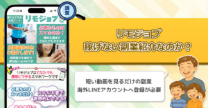 リモジョブは稼げない副業詐欺なのか？スマホのみで出来る高額案件副業は実在するのか徹底調査！