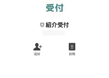 実際に詐欺被害救済給付金で登録して検証した結果！登録するのは「紹介受付」というLINEアカウント
