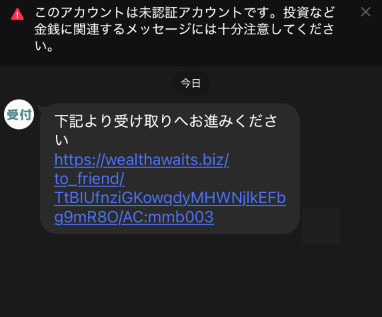 実際に詐欺被害救済給付金で登録して検証した結果！メッセージにはURLが張り付けてある
