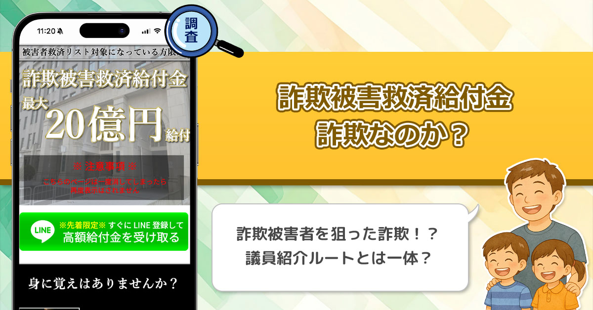 詐欺被害救済給付金は詐欺なのか？議員紹介ルートを謳う怪しい給付金を徹底調査！