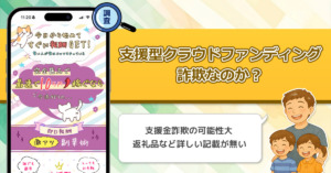 支援型クラウドファンディングは詐欺なのか？寄付されるのは副業と呼べるのか徹底調査！