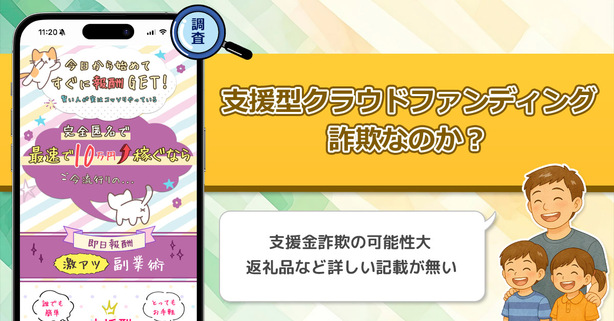支援型クラウドファンディングは詐欺なのか？寄付されるのは副業と呼べるのか徹底調査！