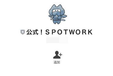実際にspot-onで登録して検証した結果！登録するLINEは「公式！SPOTWORK」