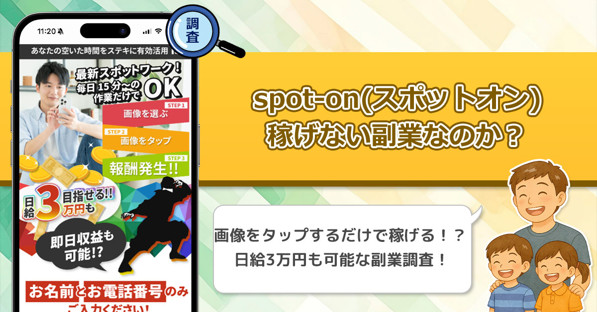 【株式会社プレジャー】spot-on(スポットオン)は稼げない副業詐欺なのか？画像をタップする怪しい副業を徹底調査！