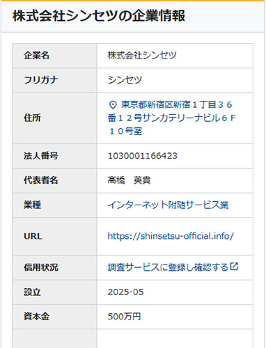 株式会社シンセツ　登記情報を調査してみた！