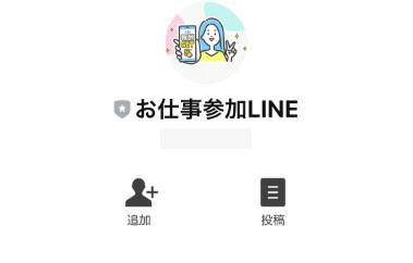 登録するLINEアカウントは「お仕事参加LINE」
