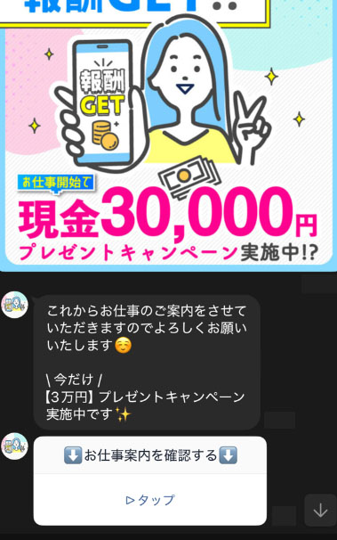 実際にスマホを使ったお仕事に登録して検証してみた!登録後のメッセージ
