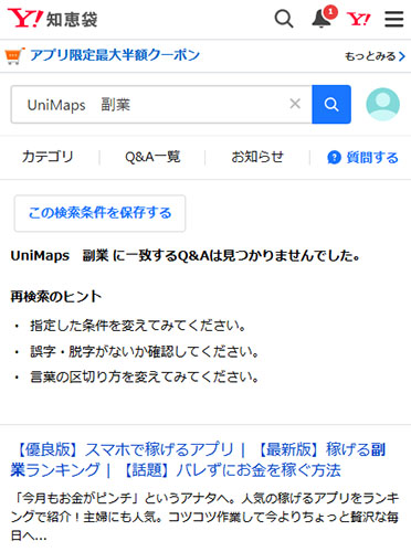 Yahoo!知恵袋でUniMapsに関する口コミは一切ありません