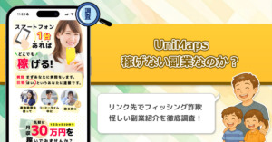 UniMapsは稼げない副業詐欺！1日30分で月収30万円になるフィッシング詐欺を徹底調査しました！