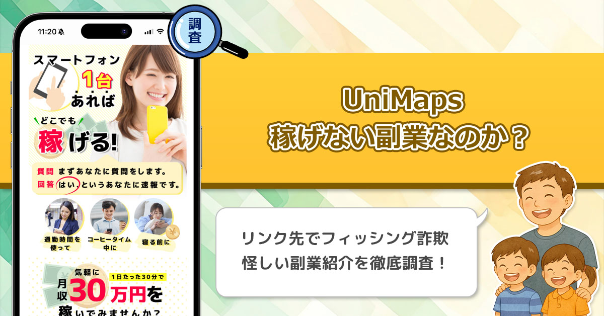 UniMapsは稼げない副業詐欺！1日30分で月収30万円になるフィッシング詐欺を徹底調査しました！