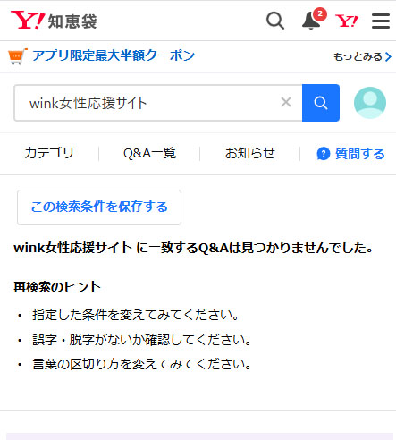 Yahoo!知恵袋でwink女性応援サイトの口コミを調査した結果!