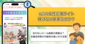 wink女性応援サイトは稼げない副業詐欺なのか？女性限定の「会わないメール副業」を徹底調査！