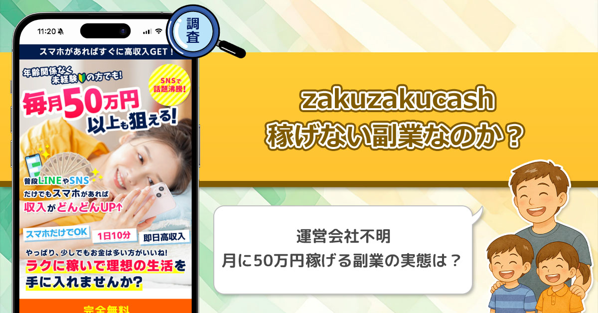 zakuzakucashは稼げない副業詐欺なのか？毎月50万円以上稼げる副業が実在するのか徹底調査。