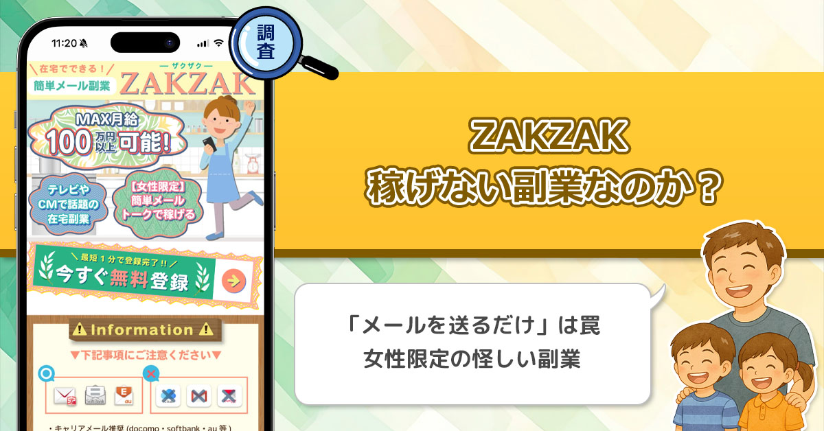 【rakuwork Inc.】ZAKZAK(ザクザク)は稼げない副業詐欺なのか？MAX月給100万円以上が稼げる副業を徹底検証！