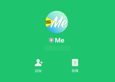登録するLINEアカウントはME