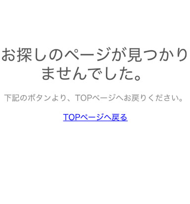 リンク先のページは消されている